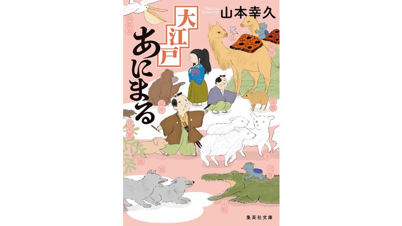 「愛すべき動物と有名人と普通の人の山本流時代小説！」山本幸久『大江戸あにまる』を三田主水さんが読む。