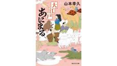 「愛すべき動物と有名人と普通の人の山本流時代小説！」山本幸久『大江戸あにまる』を三田主水さんが読む。