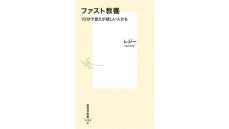 「今日も強いこと言ってくれる感じ」に惹かれる人たち『ファスト教養　１０分で答えが欲しい人たち』著：レジーを武田砂鉄さんが読む