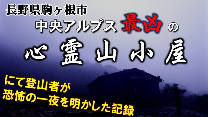 長野の山奥で迷い込んだ戦慄の「心霊山小屋」 一夜を明かした登山者を襲った血も凍る怪奇現象とは？