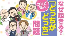 なすなかにし、タカアンドトシ…アナタも間違えている？ コンビ芸人「どっちがどっち」問題