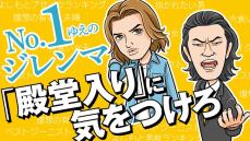 強すぎる者は嫌われる!? ベストジーニストや大食い女王にも捧げられた「殿堂入り」という最終手段