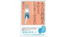 「大人の内また」「道の真ん中でスマホ操作」「ゆるんだ膝」……　そのしぐさが老け見えする！