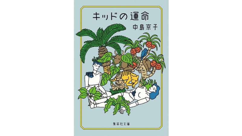 六つの未来を通して見えてくるものは？　中島京子『キッドの運命』を大森望さんが読む