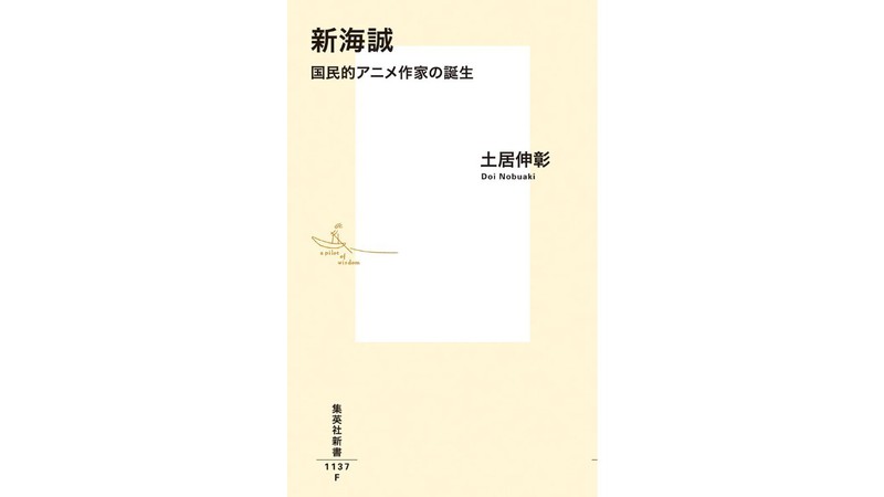 「国民的作家の資質とは何か」『新海誠　国民的アニメ作家の誕生』を柴那典さんが読む