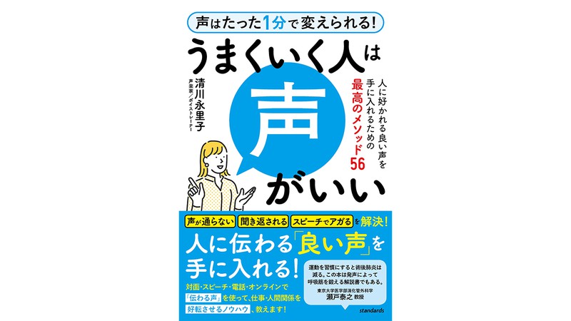 モテる声はスキのある声、信頼できるのは応援したくなる声…うまくいく人の声の秘密とは？