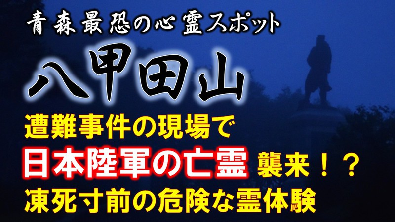 青森最恐の心霊スポット・八甲田山遭難事件の現場で待ち受けていたのは旧日本兵の亡霊だったのか!?