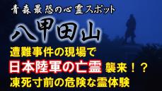 青森最恐の心霊スポット・八甲田山遭難事件の現場で待ち受けていたのは旧日本兵の亡霊だったのか!?