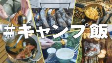 【突撃取材】「キャンプ飯、見せてください」。そこには“映え”を超えた愛と友情の味があった！