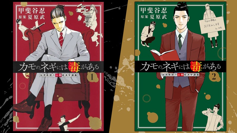 漫画あり】人気タッグで描く甲斐谷忍・最新作『カモネギ』は読む