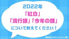 〈緊急アンケート〉あなたが思う2022年「紅白に出場してほしかった歌手」「ホントの流行語」「“2022年”の顔」を教えてください！