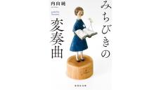 「誰かの熱情が別の誰かを動かす」『みちびきの変奏曲』内山 純