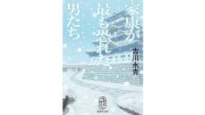 徳川家康を知るための二冊　『家康が最も恐れた男たち』著：吉川永青　『家康を愛した女たち』著：植松三十里を細谷正充さんが読む