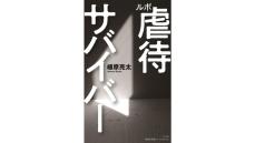 人間を取り戻す道　植原亮太『ルポ　虐待サバイバー』を茂木健一郎さんが読む