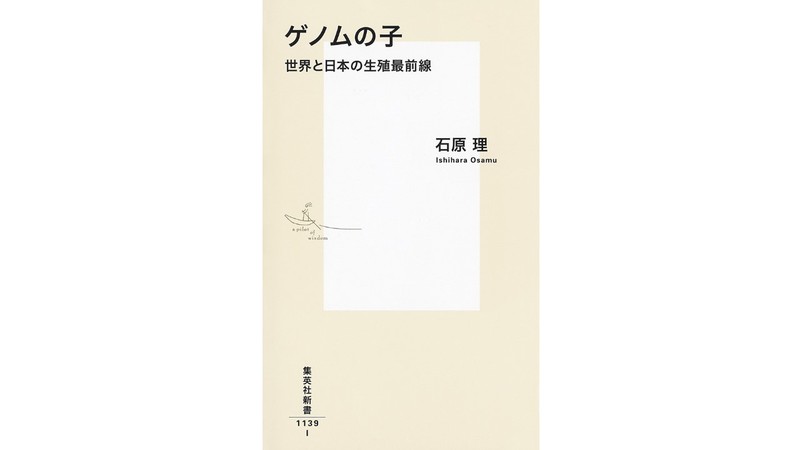 生の声が、タブーの向こうへと私たちをいざなう　石原 理『ゲノムの子　世界と日本の生殖最前線』を山口真由さんが読む