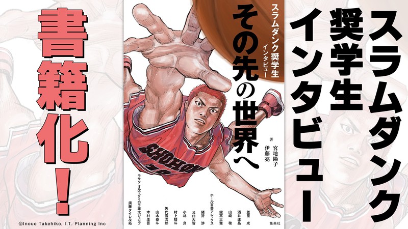 井上雄彦「この作品をここまで愛してくれた読者とバスケットボールというスポーツに、何かの形で恩返しがしたい」スラムダンク奨学生インタビュー、書籍化！