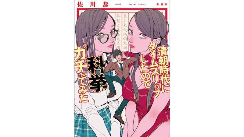 『清朝時代にタイムスリップしたので科挙ガチってみた』 高橋文樹×樋口恭介×大滝瓶太×天沢時生　著者 佐川恭一を語る会