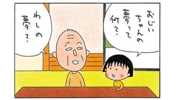 まる子に愛し愛されるおじいちゃん・友蔵【よりぬき４コマ漫画・ちび