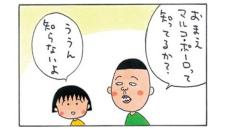 クラスに1人はいたお調子者のアイツ！　はまじ【よりぬき4コマ漫画・ちびまる子ちゃん】