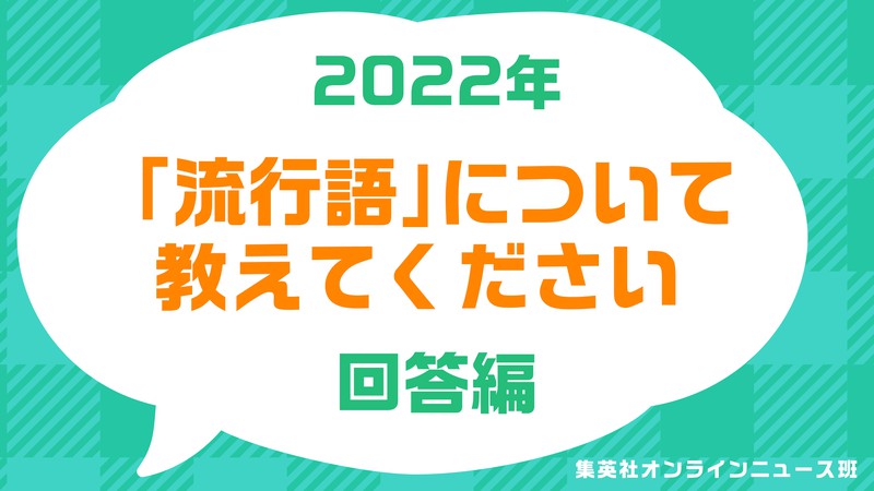 〈独自アンケート〉　ネット＆街頭で300人に聞いた「あなたが思うホントの流行語大賞2022」　“村神さま”は落選！ W杯やジャニーズ、プロ野球選手の“あの言葉”もランクイン…忖度はありません