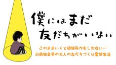 【漫画あり】上京してからひとりも友だちができない35歳独身男の、オトナの友だちづくり奮闘記