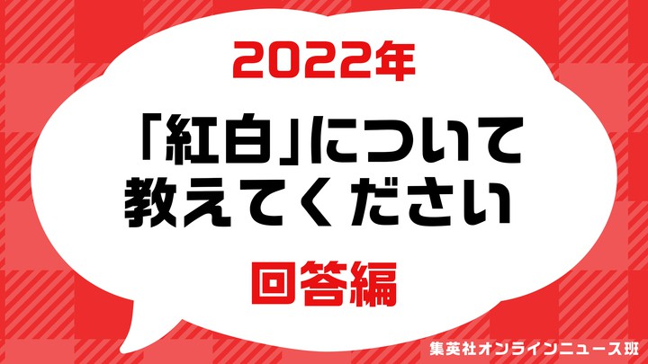 ＜独自アンケート＞ネット＆街頭で300人以上に聞いた「今年、本当に紅白に出場してほしかった歌手は？」　常連の櫻坂46・中森明菜再び・お初のCreepy Nuts・ジャニーズ…1位は果たして…