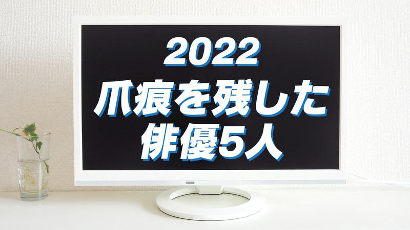 中川大志、岩田剛典、菊池風磨……2022年の映画・ドラマで最も“爪痕”を残した俳優5人