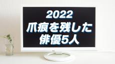 中川大志、岩田剛典、菊池風磨……2022年の映画・ドラマで最も“爪痕”を残した俳優5人