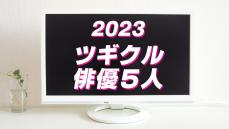 宮世琉弥、猪塚健太、鈴鹿央士…2023年ブレイク必至の“ツギクル”俳優5人