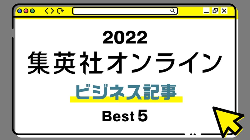 １位は、今絶好調のあのブランドの企業施策に迫った記事！ 2022年・集英社オンライン「BEST記事」発表！【ビジネス記事編】