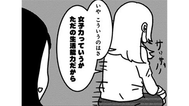 「〇〇女子」や「女子力」という言葉にモヤ。彼氏いない歴＝年齢のアラサー処女が考える女子力とは…(2)