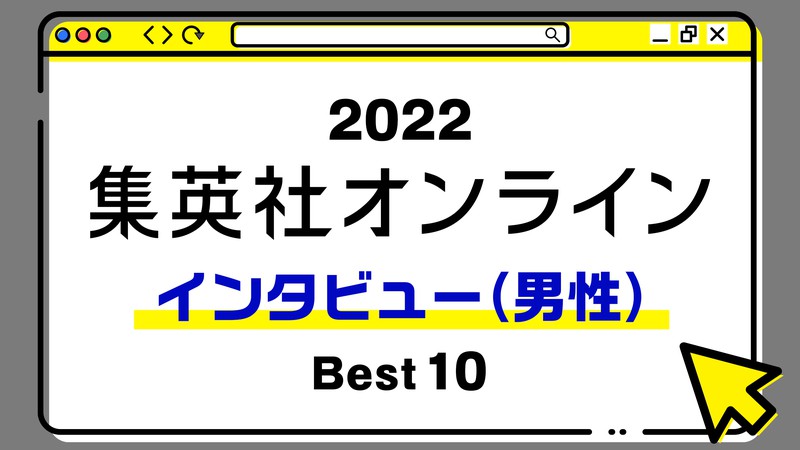 圧倒的人気を誇るあの漫画家のインタビュー群が上位を独占！ 2022年・集英社オンライン「BEST記事」発表！【インタビュー（男性）編】