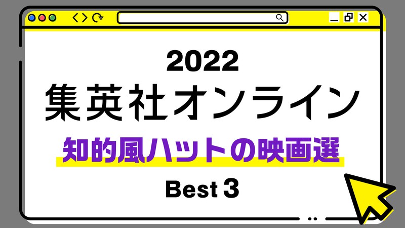 １位は、夏になるとみんなが見たがる、あの海のモンスターの映画選！ 2022年・集英社オンライン「BEST記事」発表！【知的風ハットの映画選編】