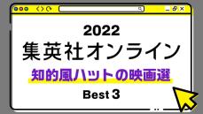 １位は、夏になるとみんなが見たがる、あの海のモンスターの映画選！ 2022年・集英社オンライン「BEST記事」発表！【知的風ハットの映画選編】