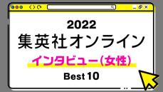 １位は引退後の幸せな生活を語ってくれた、あの有名選手。 2022年・集英社オンライン「BEST記事」発表！【インタビュー（女性）編】