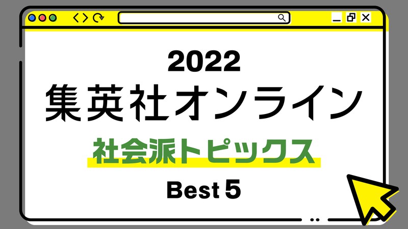 １位は、2023年に導入される“百害あって一利なし”のあの制度の記事！ 2022年・集英社オンライン「BEST記事」発表！【社会派トピックス編】