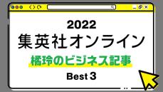 １位は「サラリーマン」という日本独特の雇用形態に鋭く切り込んだ記事！ 2022年・集英社オンライン「BEST記事」発表！【橘玲のビジネス記事編】