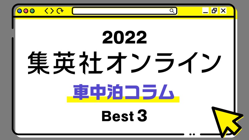 １位は、中古の軽バンの自力カスタム、感動のフィナーレ！ 2022年・集英社オンライン「BEST記事」発表！【車中泊コラム編】