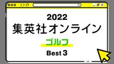 １位は夢に見るほどゴルフに夢中の超有名人インタビュー記事！ 2022年・集英社オンライン「BEST記事」発表！【ゴルフ編】