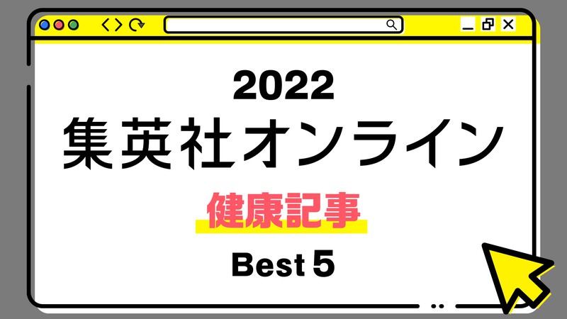 １位は、普段意識することがない“あの姿勢”が、体調不良の原因だったことを究明した記事！ 2022年・集英社オンライン「BEST記事」発表！【健康記事】