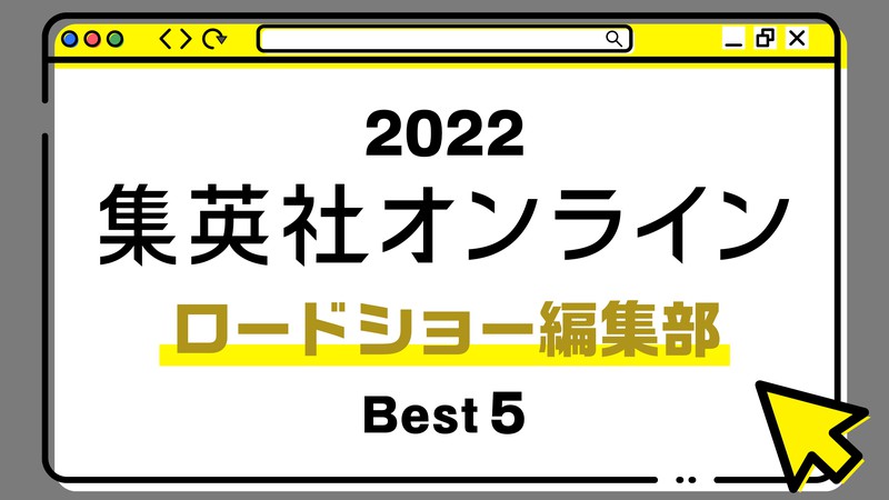 １位は、独自のルールがある成人映画レーベルの新しい形に迫った記事！ 2022年・集英社オンライン「BEST記事」発表！【ロードショー編集部編】