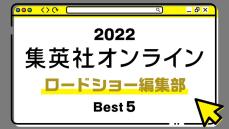 １位は、独自のルールがある成人映画レーベルの新しい形に迫った記事！ 2022年・集英社オンライン「BEST記事」発表！【ロードショー編集部編】