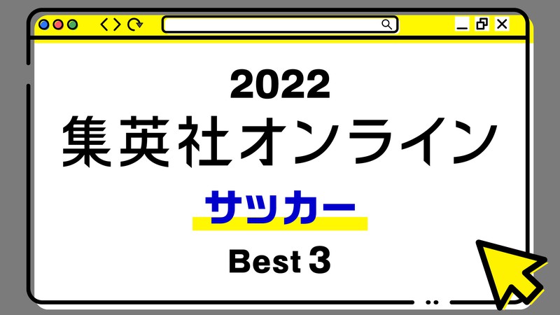 １位は、カタールW杯をグループで首位通過した日本代表の理由に迫った記事 ！ 2022年・集英社オンライン「BEST記事」発表！【サッカー編】