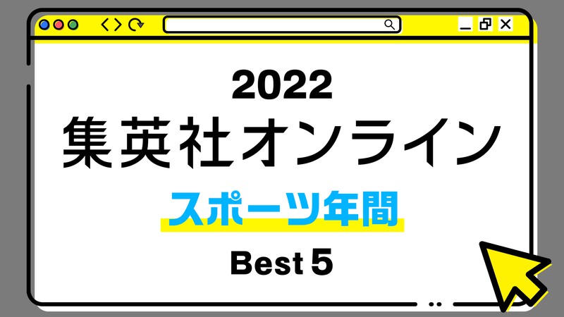 １位は、左打ちのスラッガーの今後について言及した記事！ 2022年・集英社オンライン「BEST記事」発表！【スポーツ総合編】