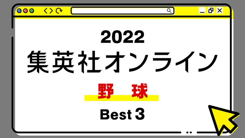 １位は、高卒５年目のドラフト１位のあの選手についての考察した記事 ！ 2022年・集英社オンライン「BEST記事」発表！【野球編】