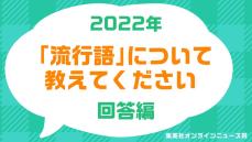 〈年末アンケート〉ネット＆街頭で300人に聞いた「あなたが思うホントの流行語大賞2022」　“村神さま”は落選！ W杯やジャニーズ、プロ野球選手の“あの言葉”もランクイン…忖度はありません