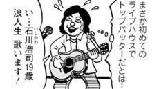 【漫画】初めてのライブハウス。４つのコードだけでつくった曲を歌い切った浪人生・石川浩司19歳に一人の男が声をかけてきて…(2)