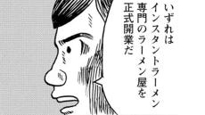 【漫画】1食33円の箱入りラーメンを50円で売るインスタントラーメン屋開店も大失敗…だが、石川青年は転んでもタダでは起きなかった(4)