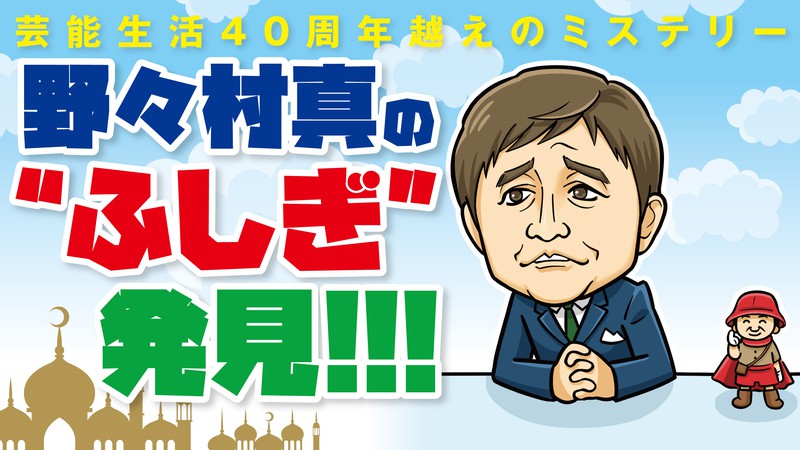 珍回答のいじられ役に暗雲？ キャリア40年越えの大御所・野々村真がシンパイな『世界ふしぎ発見！』リニューアル問題