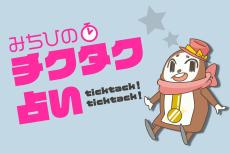 「いま何分？」で1週間の運勢がわかる　チクタク占い（7月29日～8月4日）